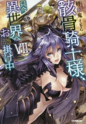 【小説】骸骨騎士様、只今異世界へお出掛け中(7)