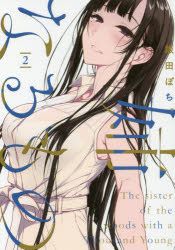 【コミック】姉なるもの(2)