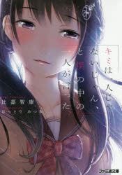 【小説】キミは一人じゃないじゃん、と僕の中の一人が言った