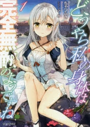 【小説】どうやら私の身体は完全無敵のようですね(1)