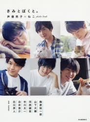 写真集 きみとぼくと 声優男子 ねこphoto Book アニメイト