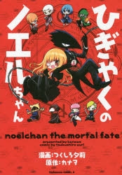 コミック ひぎゃくのノエルちゃん アニメイト