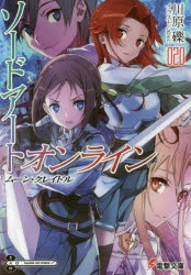 【小説】ソードアート・オンライン(20) ムーン・クレイドル