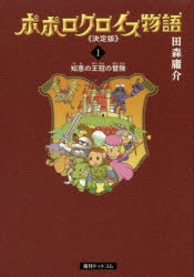 【コミック】ポポロクロイス物語 決定版(1) 知恵の王冠の冒険