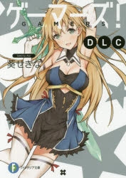 【小説】ゲーマーズ! DLC
