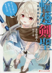 小説 輪廻剣聖 持ち手を探して奴隷少女とゆく異世界の旅 アニメイト
