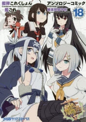 コミック 艦隊これくしょん 艦これ アンソロジーコミック 横須賀鎮守府編 18 アニメイト