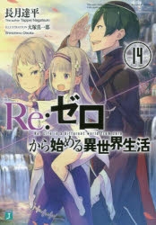 3ページ目 Re ゼロから始める異世界生活 リゼロ 小説最新刊 次は28巻 あらすじ 発売日まとめ アニメイトタイムズ