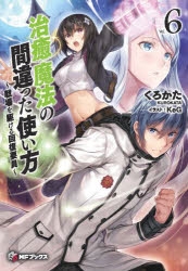 【小説】治癒魔法の間違った使い方(6) ～戦場を駆ける回復要員～