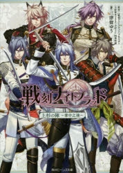 小説】戦刻ナイトブラッド 上杉の陣 ～掌中之珠～ | アニメイト