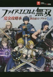 ファイアーエムブレム無双&攻略本 Amazon.co.jp: ファイアーエムブレム無双 風花雪月 パーフェクト