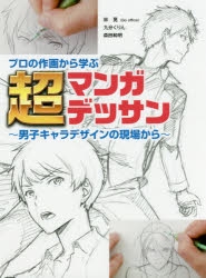 その他 書籍 プロの作画から学ぶ超マンガデッサン 男子キャラデザインの現場から アニメイト