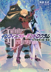 小説 Infinite Dendrogram インフィニット デンドログラム 5 可能性を繋ぐ者達 アニメイト