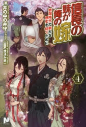 小説 信長の妹が俺の嫁 4 戦国時代で新たな歴史を紡ぐために アニメイト