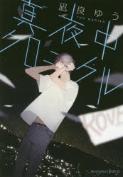 【小説】真夜中クロニクル