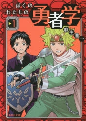 【コミック】ぼくのわたしの勇者学(1)