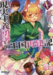 【小説】現実主義勇者の王国再建記(5)