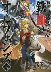 【コミック】機動戦士ガンダム 鉄血のオルフェンズ弐(2)