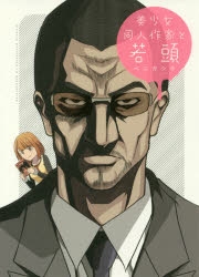 【コミック】美少女同人作家と若頭