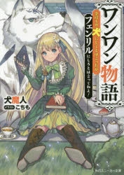 【小説】ワンワン物語 ～金持ちの犬にしてとは言ったが、フェンリルにしろとは言ってねえ!～