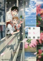 【コミック】晴れのち四季部