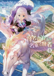 【小説】賢者の弟子を名乗る賢者(8) 通常版
