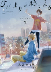 コミック ひだまりが聴こえる リミット アニメイト