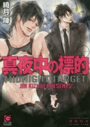 小説 真夜中の標的 アニメイト