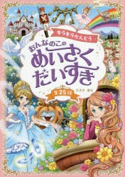 絵本・児童書】キラキラかんどう おんなのこの めいさくだいすき