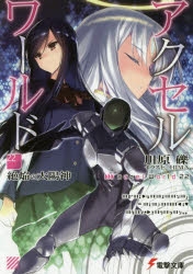 【小説】アクセル・ワールド(22) -絶焔の太陽神-