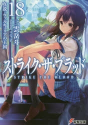【小説】ストライク・ザ・ブラッド(18) 真説・ヴァルキュリアの王国