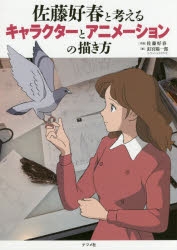 【その他(書籍)】佐藤好春と考えるキャラクターとアニメーションの描き方