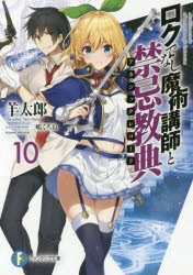 【小説】ロクでなし魔術講師と禁忌教典(10)