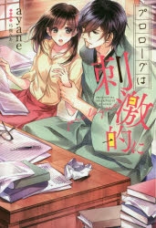 小説 プロローグは刺激的に アニメイト
