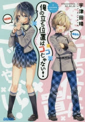 【小説】俺の立ち位置はココじゃない!