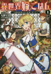 小説 異世界嫁ごはん 最強の専業主夫に転職しました 1 アニメイト