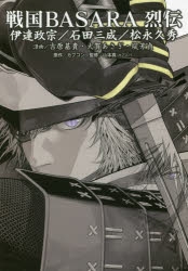 書籍 コミック コミック 戦国basara烈伝 伊達政宗 石田三成 松永久秀 アニメイト