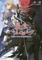 【小説】暴食のベルセルク ～俺だけレベルという概念を突破する～(1)