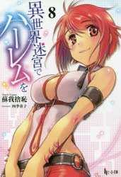 【小説】異世界迷宮でハーレムを(8)