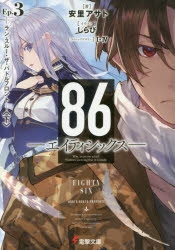 【小説】86―エイティシックス― Ep.3 -ラン・スルー・ザ・バトルフロント-<下>