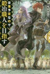小説 没落予定なので 鍛治職人を目指す 6 アニメイト