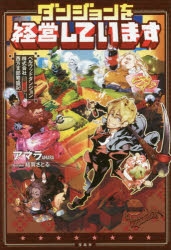 小説 ダンジョンを経営しています ベルウッドダンジョン株式会社西方支部繁盛記 アニメイト