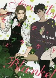 【小説】セキュリティ・ブランケット(上)