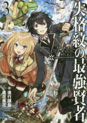 【小説】失格紋の最強賢者(3) ～世界最強の賢者が更に強くなるために転生しました～