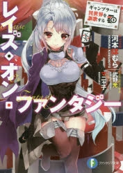 【小説】レイズ・オン・ファンタジー ギャンブラーは異世界を謳歌する