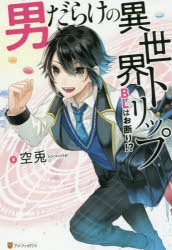小説 男だけの異世界トリップ Blはお断り アニメイト