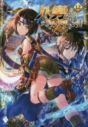 【小説】八男って、それはないでしょう!(12)