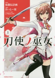 【コミック】刀使ノ巫女(1)