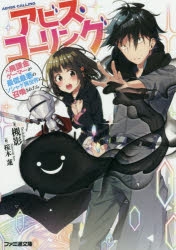 小説 アビス コーリング 元廃課金ゲーマーが最低最悪のソシャゲ異世界に召喚されたら アニメイト