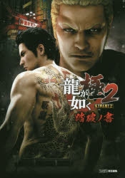 【攻略本】龍が如く 極2 踏破ノ書